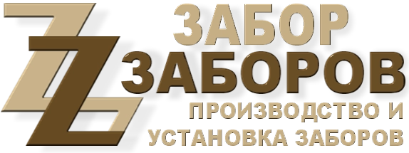 Строительство заборов в Хорлово